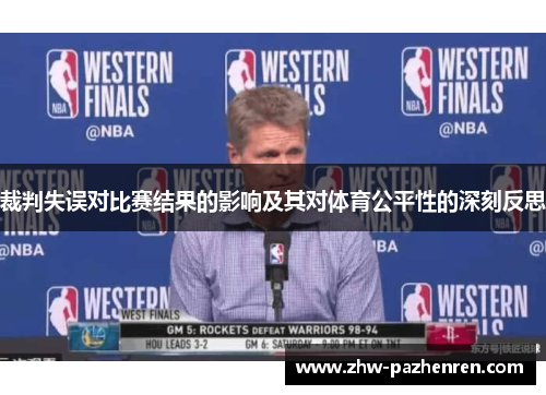裁判失误对比赛结果的影响及其对体育公平性的深刻反思 裁判失误对比赛结果的影响及其对体育公平性的深刻反思
