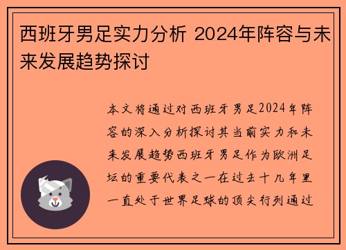 西班牙男足实力分析 2024年阵容与未来发展趋势探讨 西班牙男足实力分析 2024年阵容与未来发展趋势探讨