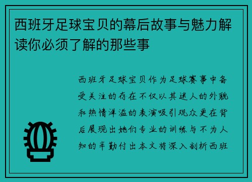 西班牙足球宝贝的幕后故事与魅力解读你必须了解的那些事