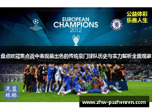 盘点欧冠焦点战中表现最出色的传统豪门球队历史与实力解析全面观察 盘点欧冠焦点战中表现最出色的传统豪门球队历史与实力解析全面观察