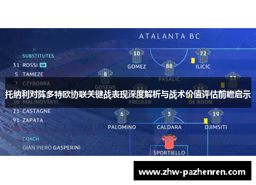 托纳利对阵多特欧协联关键战表现深度解析与战术价值评估前瞻启示