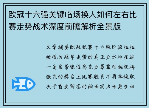 欧冠十六强关键临场换人如何左右比赛走势战术深度前瞻解析全景版