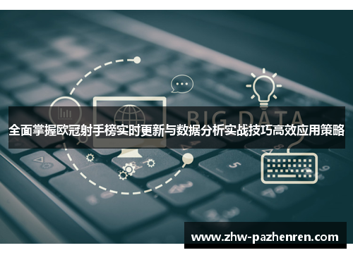 全面掌握欧冠射手榜实时更新与数据分析实战技巧高效应用策略