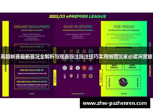 英超联赛最新赛况全解析与观赛投注投注技巧实用指南玩家必读深度版