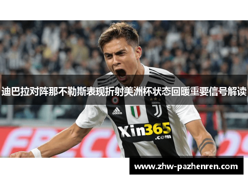 迪巴拉对阵那不勒斯表现折射美洲杯状态回暖重要信号解读