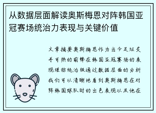 从数据层面解读奥斯梅恩对阵韩国亚冠赛场统治力表现与关键价值