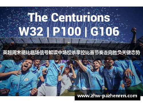 英超周末德比临场信号解读中场绞杀掌控比赛节奏走向胜负关键态势