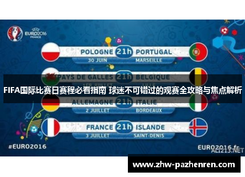 FIFA国际比赛日赛程必看指南 球迷不可错过的观赛全攻略与焦点解析