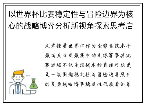 以世界杯比赛稳定性与冒险边界为核心的战略博弈分析新视角探索思考启示