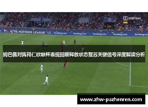 姆巴佩对阵拜仁欧联杯表现回暖释放状态复苏关键信号深度解读分析