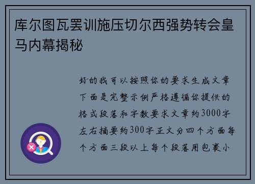 库尔图瓦罢训施压切尔西强势转会皇马内幕揭秘