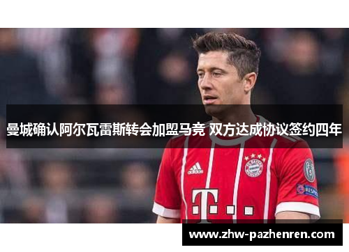 曼城确认阿尔瓦雷斯转会加盟马竞 双方达成协议签约四年