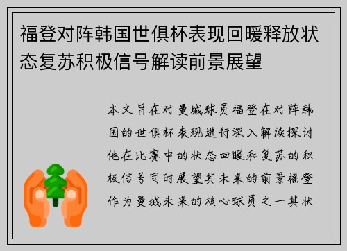福登对阵韩国世俱杯表现回暖释放状态复苏积极信号解读前景展望