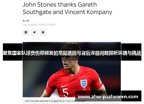 聚焦国家队球员伤停频发的常见诱因与背后深层问题探析环境与挑战