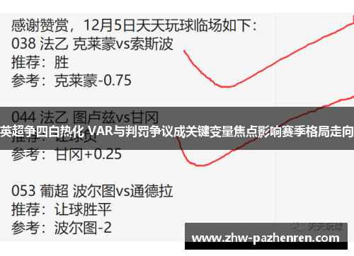 英超争四白热化 VAR与判罚争议成关键变量焦点影响赛季格局走向