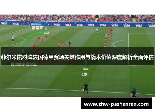 菲尔米诺对阵法国德甲赛场关键作用与战术价值深度解析全面评估