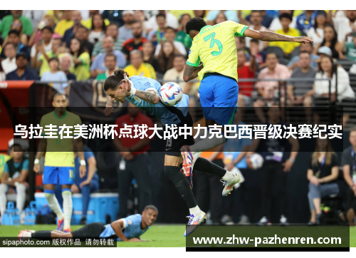 乌拉圭在美洲杯点球大战中力克巴西晋级决赛纪实