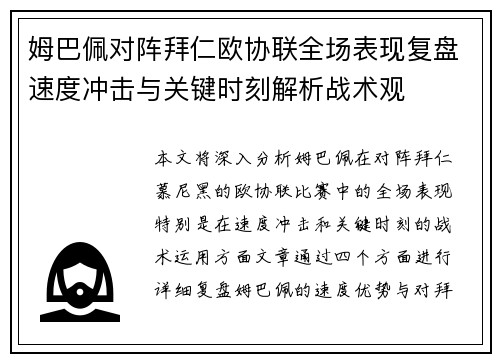 姆巴佩对阵拜仁欧协联全场表现复盘速度冲击与关键时刻解析战术观