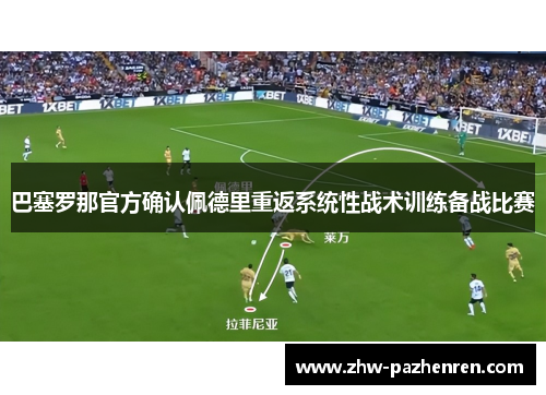 巴塞罗那官方确认佩德里重返系统性战术训练备战比赛