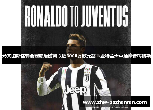 尤文图斯在转会窗最后时刻以近6000万欧元签下亚特兰大中场库普梅纳斯