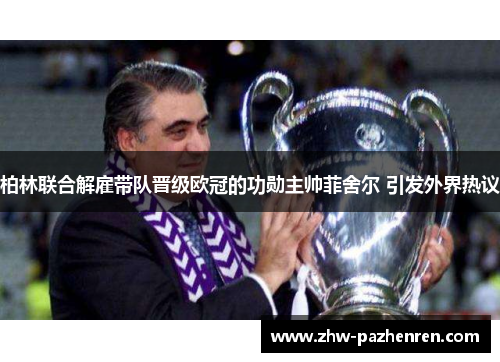 柏林联合解雇带队晋级欧冠的功勋主帅菲舍尔 引发外界热议