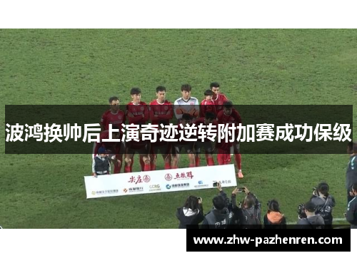 波鸿换帅后上演奇迹逆转附加赛成功保级
