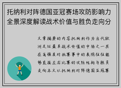托纳利对阵德国亚冠赛场攻防影响力全景深度解读战术价值与胜负走向分析