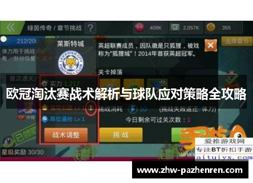 欧冠淘汰赛战术解析与球队应对策略全攻略