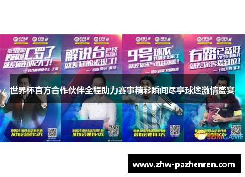 世界杯官方合作伙伴全程助力赛事精彩瞬间尽享球迷激情盛宴