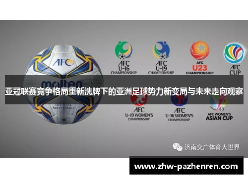 亚冠联赛竞争格局重新洗牌下的亚洲足球势力新变局与未来走向观察