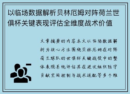 以临场数据解析贝林厄姆对阵荷兰世俱杯关键表现评估全维度战术价值 以临场数据解析贝林厄姆对阵荷兰世俱杯关键表现评估全维度战术价值