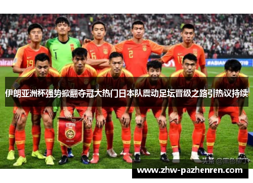 伊朗亚洲杯强势掀翻夺冠大热门日本队震动足坛晋级之路引热议持续 伊朗亚洲杯强势掀翻夺冠大热门日本队震动足坛晋级之路引热议持续