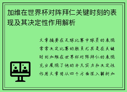 加维在世界杯对阵拜仁关键时刻的表现及其决定性作用解析