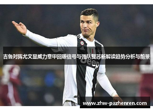 吉鲁对阵尤文显威力意甲回暖信号与强队复苏新解读趋势分析与前景 吉鲁对阵尤文显威力意甲回暖信号与强队复苏新解读趋势分析与前景