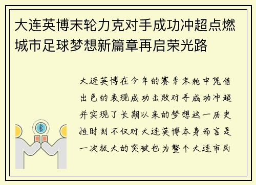 大连英博末轮力克对手成功冲超点燃城市足球梦想新篇章再启荣光路