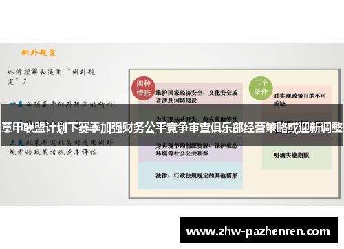 意甲联盟计划下赛季加强财务公平竞争审查俱乐部经营策略或迎新调整
