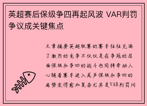 英超赛后保级争四再起风波 VAR判罚争议成关键焦点