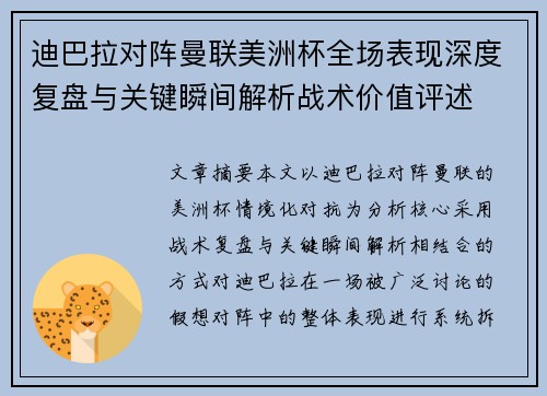 迪巴拉对阵曼联美洲杯全场表现深度复盘与关键瞬间解析战术价值评述 迪巴拉对阵曼联美洲杯全场表现深度复盘与关键瞬间解析战术价值评述