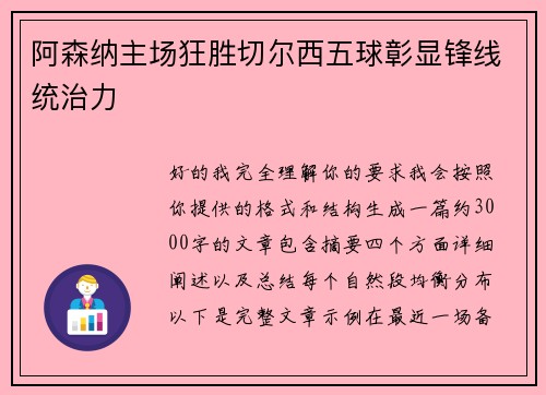 阿森纳主场狂胜切尔西五球彰显锋线统治力 阿森纳主场狂胜切尔西五球彰显锋线统治力