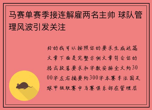 马赛单赛季接连解雇两名主帅 球队管理风波引发关注