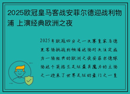 2025欧冠皇马客战安菲尔德迎战利物浦 上演经典欧洲之夜