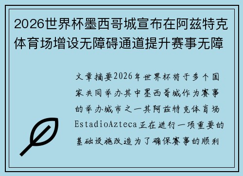 2026世界杯墨西哥城宣布在阿兹特克体育场增设无障碍通道提升赛事无障碍设施