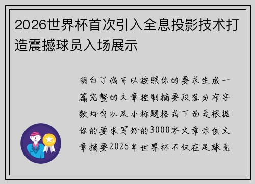 2026世界杯首次引入全息投影技术打造震撼球员入场展示