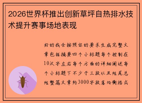 2026世界杯推出创新草坪自热排水技术提升赛事场地表现 2026世界杯推出创新草坪自热排水技术提升赛事场地表现