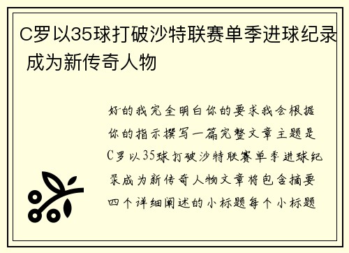 C罗以35球打破沙特联赛单季进球纪录 成为新传奇人物