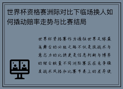 世界杯资格赛洲际对比下临场换人如何撬动赔率走势与比赛结局