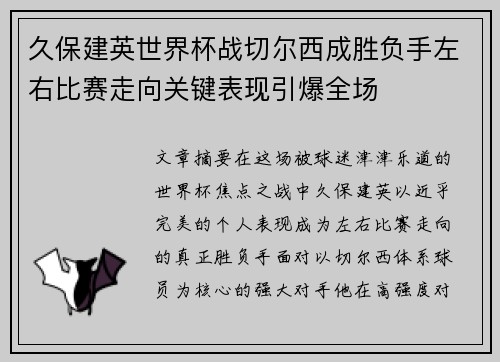 久保建英世界杯战切尔西成胜负手左右比赛走向关键表现引爆全场
