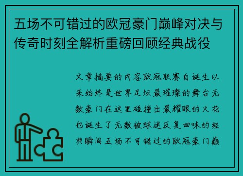 五场不可错过的欧冠豪门巅峰对决与传奇时刻全解析重磅回顾经典战役