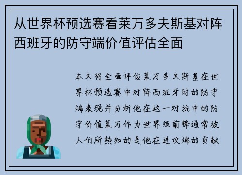 从世界杯预选赛看莱万多夫斯基对阵西班牙的防守端价值评估全面