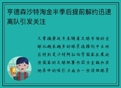 亨德森沙特淘金半季后提前解约迅速离队引发关注